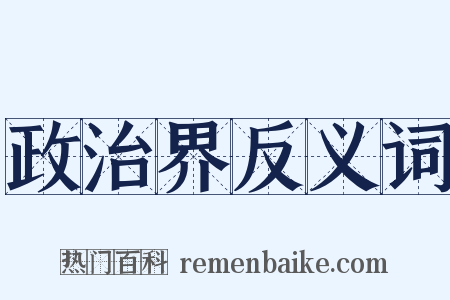 政治界反义词是什么意思的图片